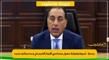 رسميًا.. شروط وضوابط حصول مستأجري الإيجار القديم على وحدة سكنية جديدة 1